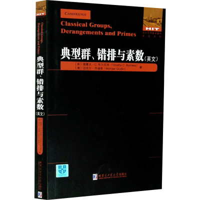 [M]典型群、错排与素数-9787560391892