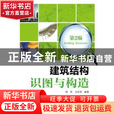 正版 建筑结构识图与构造 周坚,王红雨编著 中国电力出版社 9787