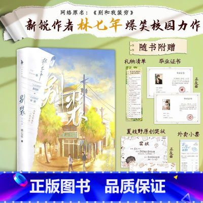 [正版]别装.完结篇 (《伪装学渣》同类型爆笑校园力作!网络原名:《别和我装穷》,“人间理想”夏枝野×“人间值得”宋厌