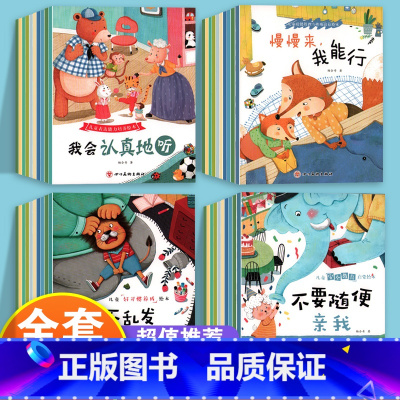 [推荐 全套40册]表达能力培养+情绪管理与性格培养+好习惯养成+安全教育 [正版]儿童绘本3–6岁幼儿园绘本阅读老