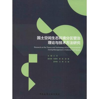 国土空间生态环境分区管治理论与技术方法研究