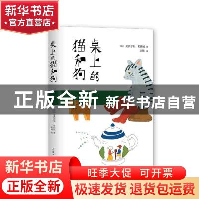 正版 桌上的猫和狗 [日]安西水丸,[日]和田诚 南海出版公司 97875