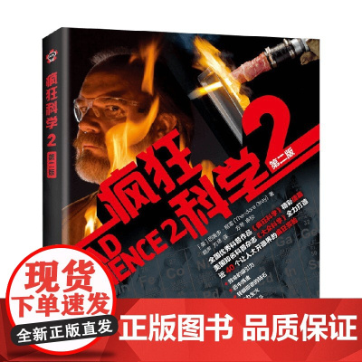 疯狂科学2 第二版 西奥多·格雷 著 科普读物