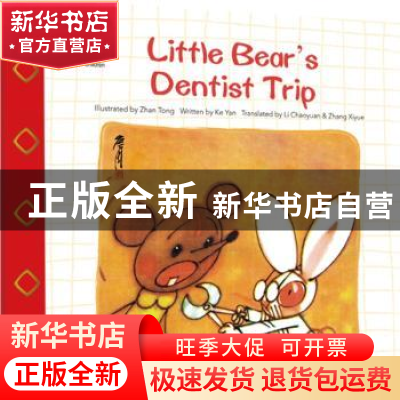 正版 Little Bear's dentist trip Illustrated by Zhang Tong