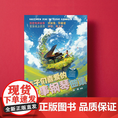 孩子们喜爱的故事钢琴曲集(孩子们喜爱的故事钢琴曲集 经典、好听、小众的钢琴曲谱集,扫码获取免费音频,听曲谱、听故事和更多