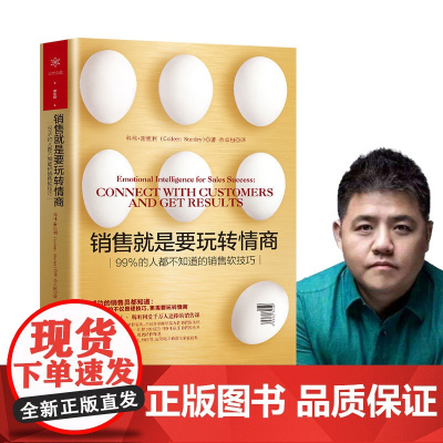 销售就是要玩转情商 99%的人都不知道的销售软技巧 科林斯坦利著 市场营销企业管理解决市场营销和客户沟通谈判 正版书籍