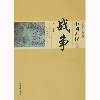 [M]中国古代战争-9787504485687