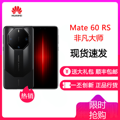 [24小时发货]华为/HUAWEI Mate60 RS 16GB+512GB 玄黑 非凡大师 全网通手机 Mate60RS