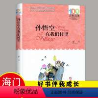 [正版]2023秋上学期好书伴我成长系类 孙悟空在我们村里 小学三年级/3年级上册阅读书 精装版绘本 启发绘本早教书启