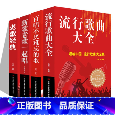 [正版]4本 流行歌曲大全+百唱不厌难忘的歌+新歌老歌一起唱+老歌经典 中国乐理歌词搭配儿童歌曲成人歌曲简谱书钢琴小提