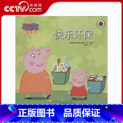 小猪佩奇 快乐环保 [正版]央视网小猪佩奇 快乐环保 儿童文学小学生课外阅读 3-6岁 安徽少年儿童出版社 QH