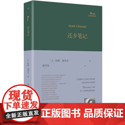还乡笔记 巴别塔诗典系列精装本 经典诗歌经典翻译 马提尼克法语诗人埃梅塞泽尔诗歌代表作s部中译本黑色俄耳甫斯 人民文学出