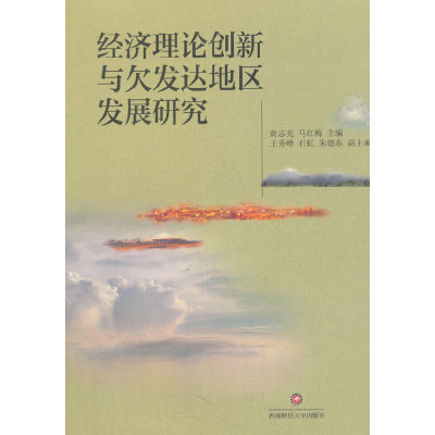 醉染图书经济理论创新与欠发达地区发展研究9787550431898