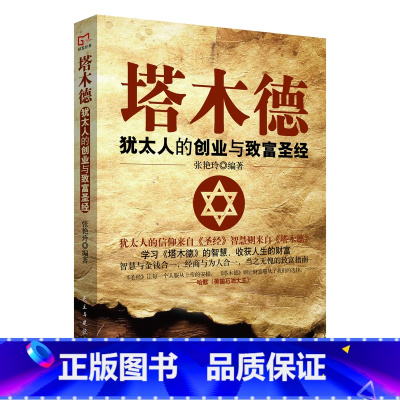 塔木德 [正版] 塔木德 犹太人的创业与致富圣经哲理创业经商人生哲学商业逻辑经营智慧教子枕边书自我实现成功励志书籍