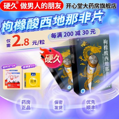 硬久 枸橼酸西地那非片 50mg*21片/盒 枸橼酸西地那口片非那西片非那西地男性药品国产正品旗舰店男科用药片剂