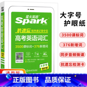 [正版]2024新版 星火英语抗遗忘程序速记掌中宝 高考英语词汇 高中一二三英语复习资料 便携口袋工具书9787572