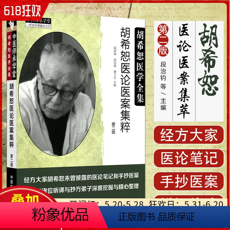 [正版] 胡希恕医论医案集粹/胡希恕医学全集胡希恕著 中国中医药出版社 9787513246811