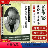 [正版] 胡希恕医论医案集粹/胡希恕医学全集胡希恕著 中国中医药出版社 9787513246811