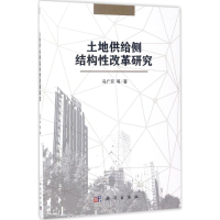 醉染图书土地供给侧结构改革研究9787030528780