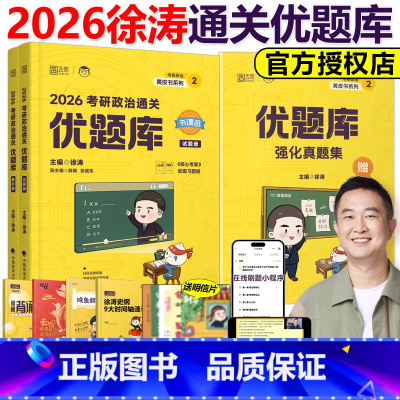 2026徐涛通关优题库习题版 [正版]徐涛2026考研政治通关优题库习题版26徐涛小黄书考研政治强化习题集模拟练习题