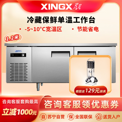  星星(XINGX)1.2米 TC-12YE冷藏保鲜单温工作台厨房厨房商用保鲜操作台卧式冷柜商用奶茶水吧操作台冰柜