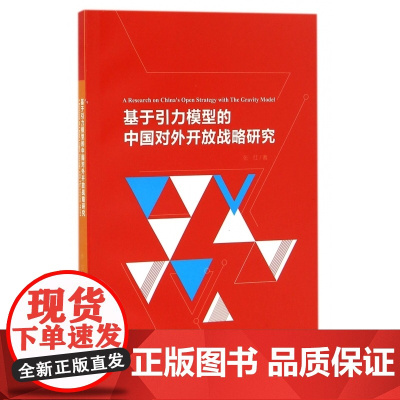 基于引力模型的中国对外开放战略研究
