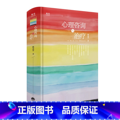标准 [正版]光尘图书光尘图书 心理咨询与治疗 林孟平 著 一部深入探讨心理咨询的著作 理论与实践并重 心理咨询心理健