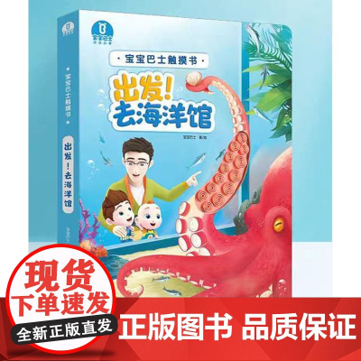 [店]宝宝触摸书:出发!去海洋馆 0-3岁宝宝启蒙认知点读绘本3d立体互动翻翻书亲子故事地板大书(点读笔需另购)