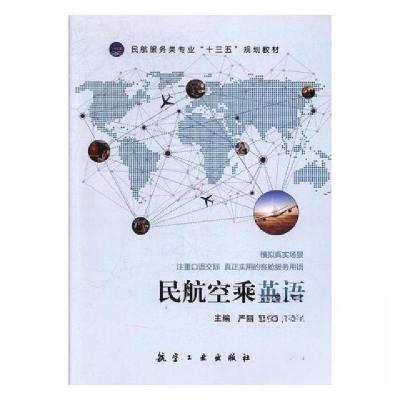 正版新书](包销)民航空乘英语/严丽 贾俊南 宫宇严丽97875165117