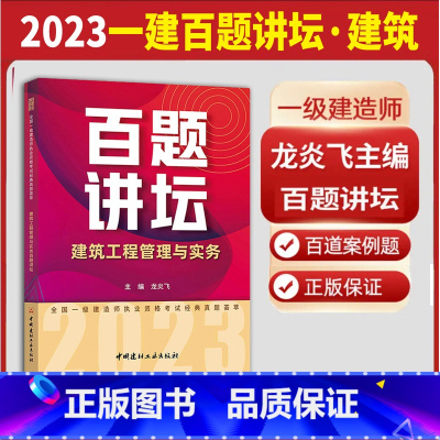 2023一建百题讲坛·建筑 [正版]龙炎飞百题讲坛备考2023全国一级建造师职业资格考试经典真题荟萃2022房建土建筑工