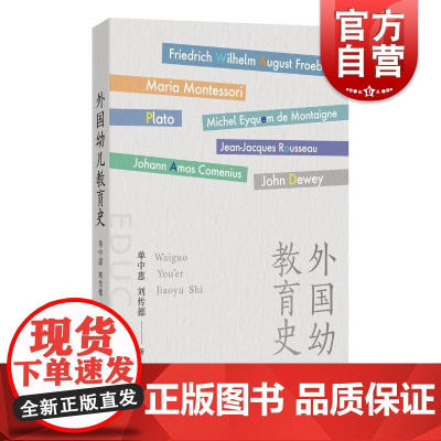 外国幼儿教育史 上海教育出版社单中惠刘传德著现古近现代外国幼儿教育发展脉络育儿理论构建育教史观
