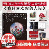 [稚楚小说全4册]我只喜欢你的人设1+2+3+ 营业悖论稚楚全集套装 赠玫瑰藏书票 青春文学言情实体书新书广东旅游出版社