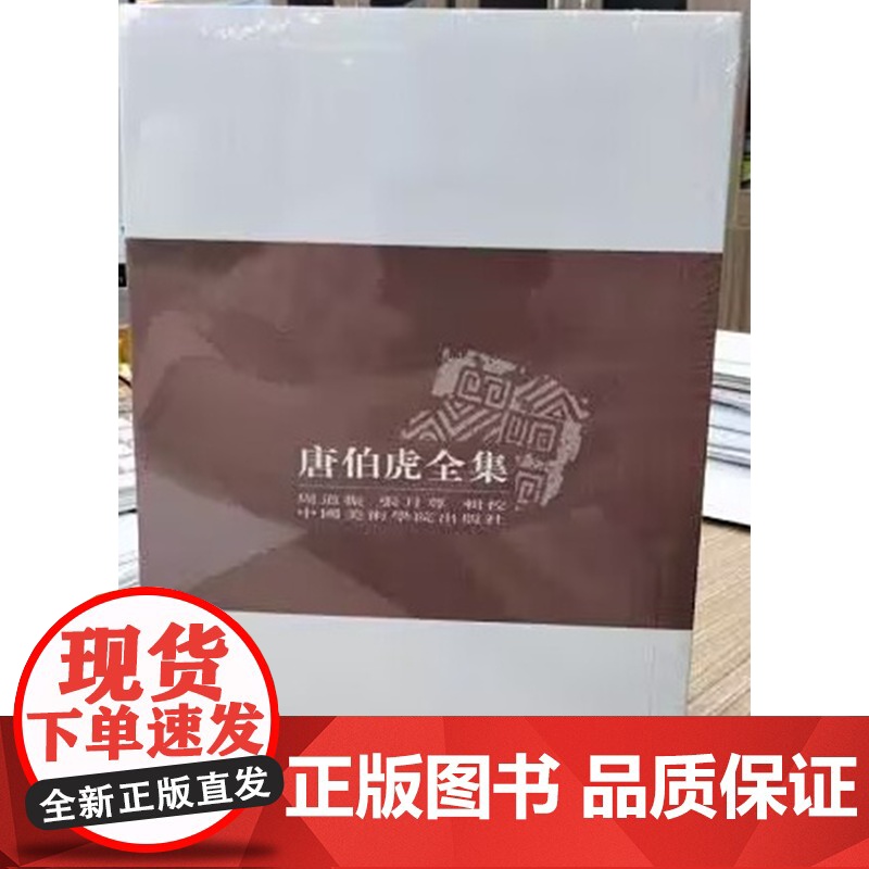 唐伯虎全集 研究唐伯虎的一份详实材料 中国美术学院出版社 9787810197205商城正版