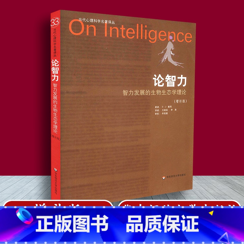 [正版] 论智力 智力发展的生物生态学理论 增补版 当代心理科学名著译丛 华东师范大学出版社 978756