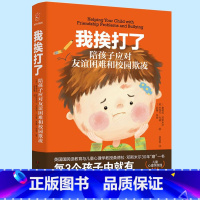 [正版] 我挨打了 陪孩子应对友谊困难和校园欺凌 友谊建立 保护孩子面对困难解决困难 孩子成长 幼儿中小学生 社交