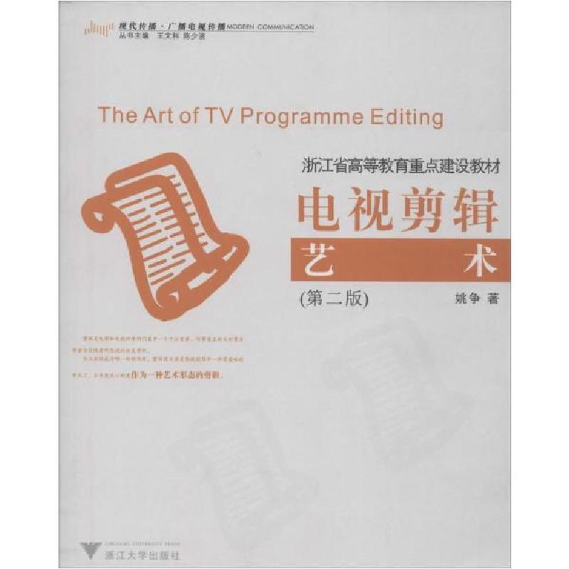 正版新书]电视剪辑艺术(第2版)姚争9787308032841