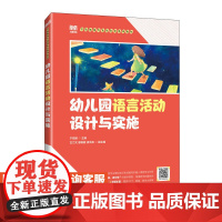 [店教材]幼儿园语言活动设计与实施 9787115618092 于亚鹏 人民邮电出版社