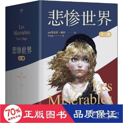 正版新书]悲惨世界(全3册) 外国文学名著读物 ()维克多·雨果 新