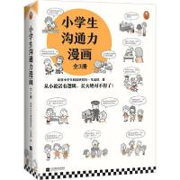 正版新书]小学生沟通力漫画(全3册)读客小学生阅读研究社·生活