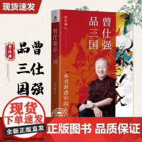 [正版] 曾仕强品三国一本书讲透中国人读懂三国背后的职场江湖从三国故事讲透做人做事道理 中华民族历史传承经典著作书籍