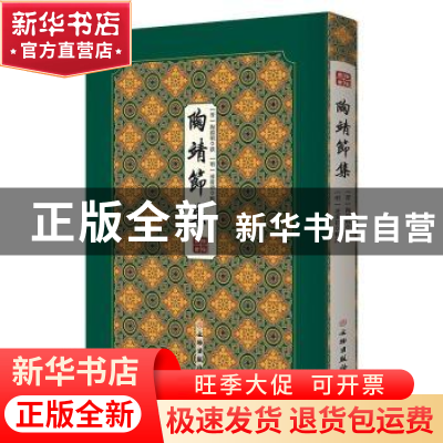 正版 陶靖节集(精)/拾瑶丛书 陶渊明,凌蒙初 文物出版社 97875010