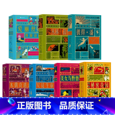 [全7册]我爱读经典系列 [正版]我爱读经典立体文学系列任选 安徒生童话爱丽丝漫游奇遇记彼得潘秘密花园浪漫复古插画立体书