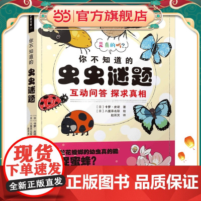 奇妙图书馆 你不知道的虫虫谜题 6-12岁动物昆虫小科普 互动问答让孩子主动思考 一二三四年级小学生课外阅读 书中缘