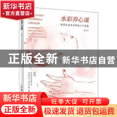 正版 水彩养心课 美学生活方式手绘入门宝典 安培 人民邮电出版社