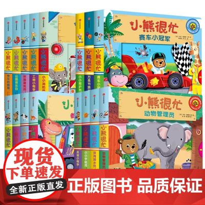 [0-3岁]小熊很忙系列1-4辑共16册 中英双语互动游戏纸板书 扫码听音频 早教书1-2岁幼儿认知启蒙读物儿童益智游戏