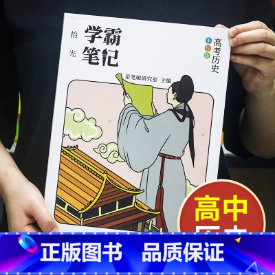 历史[高中通用] 高中通用 [正版]学霸笔记高中数学语文英语物理化学政治历史生物地理高一高二高三上册下册高考文科理科总复