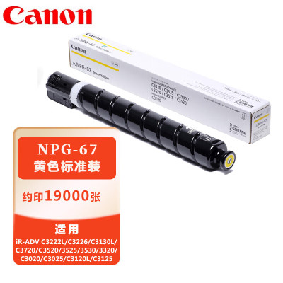 佳能(Canon) NPG-67 Y黄色墨粉盒标准装(iR-ADV C3520/3525/3530/3320/C3020