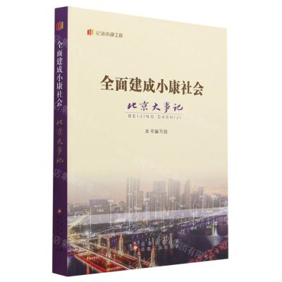 [N]全面建成小康社会北京大事记/纪录小康工程-9787530005521