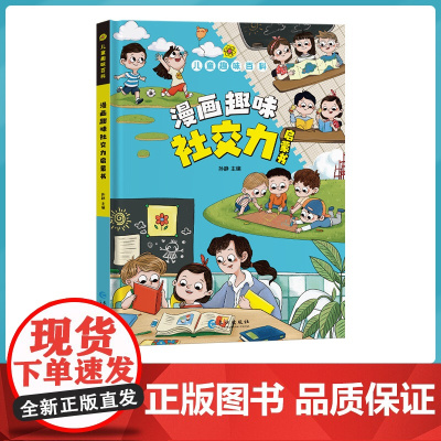 正版童书 儿童趣味百科全书漫画社交力经济学心理学时间管理男孩女孩成长全套启蒙书3-6-8岁科普绘本小学生课外阅读早教书籍