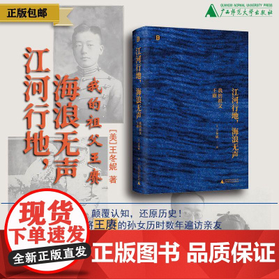 江河行地 海浪无声:我的祖父王赓 北贝(美)王冬妮/著 人物传记 民国史 徐志摩 陆小曼 林徽因 梁思成 广西师范大